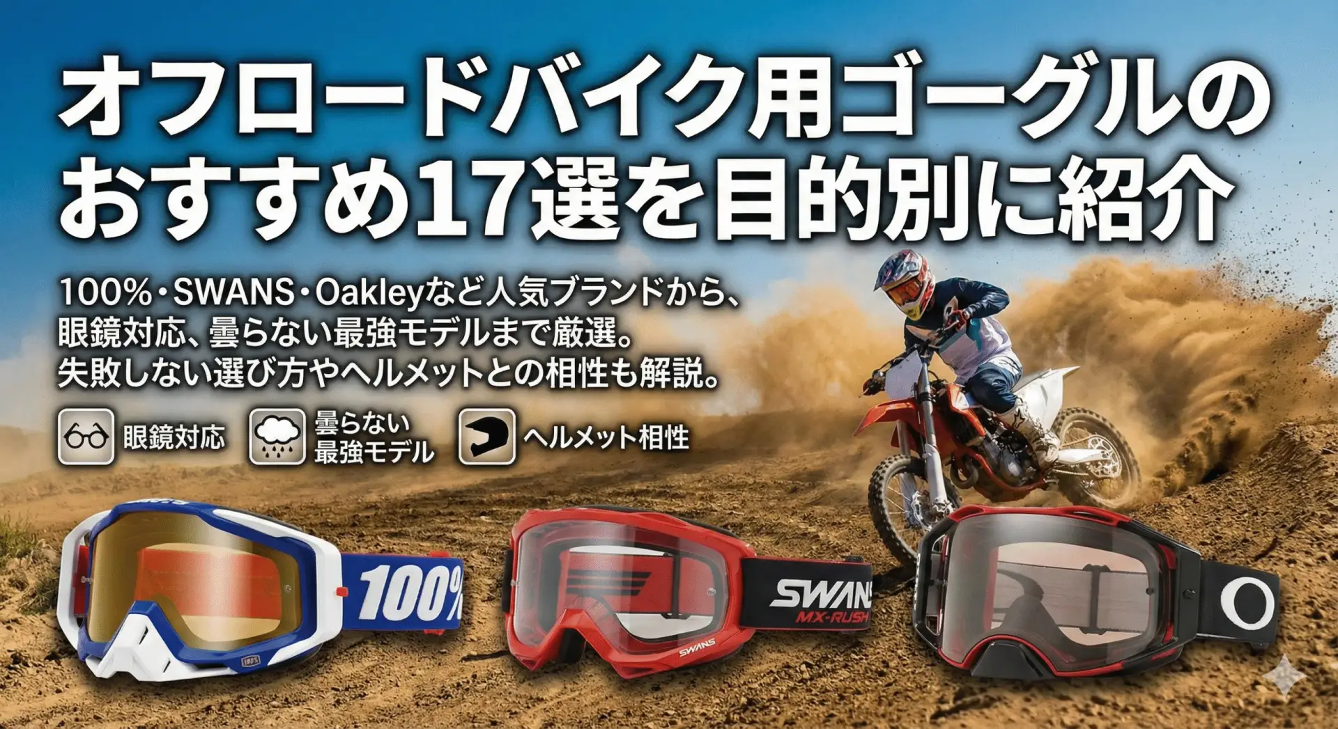 【2025】オフロードバイクゴーグルおすすめ17選｜曇らない最強モデルは？ 