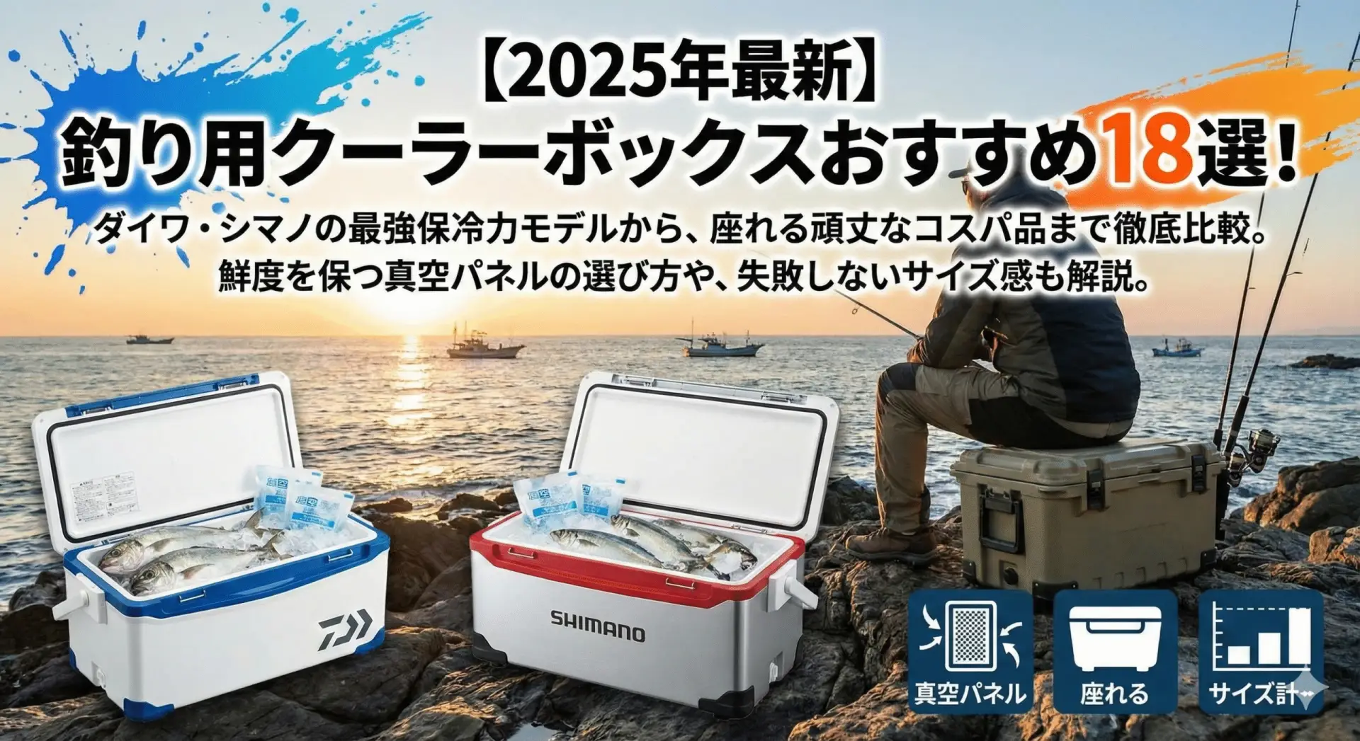 釣りクーラーボックスおすすめ18選｜最強保冷力＆座れる人気モデル比較 